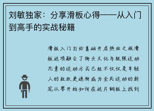 刘敏独家：分享滑板心得——从入门到高手的实战秘籍