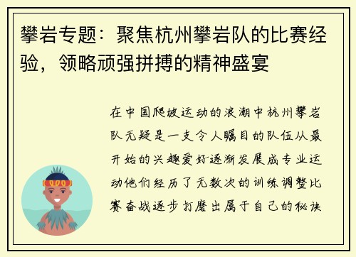 攀岩专题：聚焦杭州攀岩队的比赛经验，领略顽强拼搏的精神盛宴