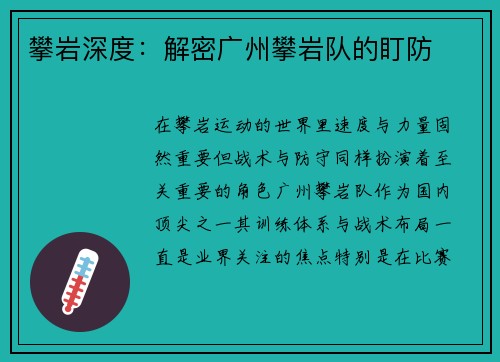 攀岩深度：解密广州攀岩队的盯防