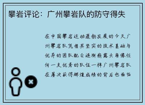 攀岩评论：广州攀岩队的防守得失