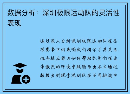 数据分析：深圳极限运动队的灵活性表现