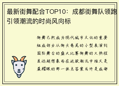 最新街舞配合TOP10：成都街舞队领跑引领潮流的时尚风向标