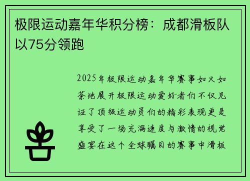 极限运动嘉年华积分榜：成都滑板队以75分领跑