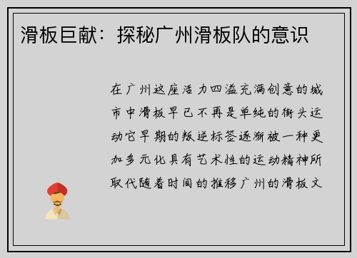 滑板巨献：探秘广州滑板队的意识