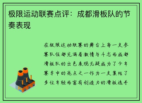 极限运动联赛点评：成都滑板队的节奏表现