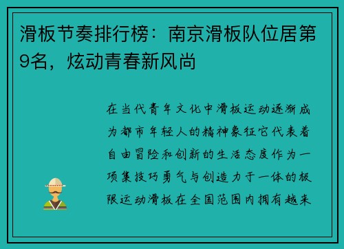 滑板节奏排行榜：南京滑板队位居第9名，炫动青春新风尚