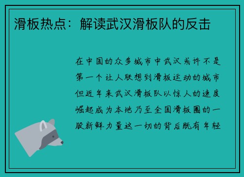 滑板热点：解读武汉滑板队的反击