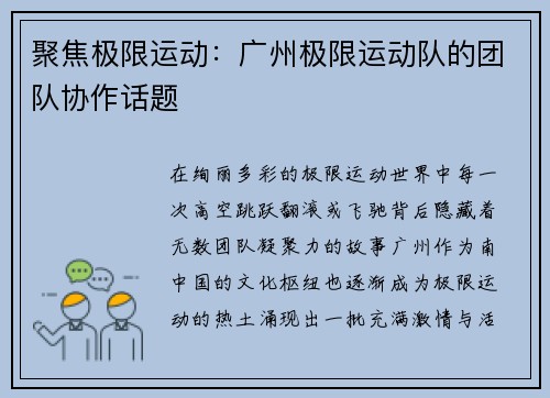 聚焦极限运动：广州极限运动队的团队协作话题
