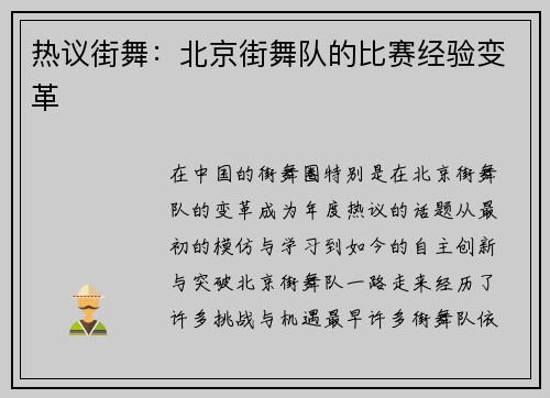 热议街舞：北京街舞队的比赛经验变革
