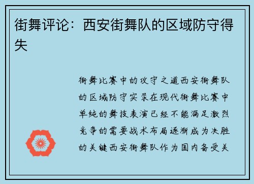 街舞评论：西安街舞队的区域防守得失