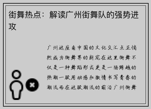 街舞热点：解读广州街舞队的强势进攻