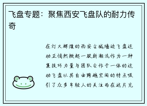 飞盘专题：聚焦西安飞盘队的耐力传奇