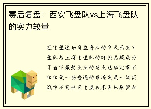 赛后复盘：西安飞盘队vs上海飞盘队的实力较量
