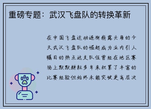 重磅专题：武汉飞盘队的转换革新