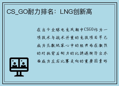 CS_GO耐力排名：LNG创新高
