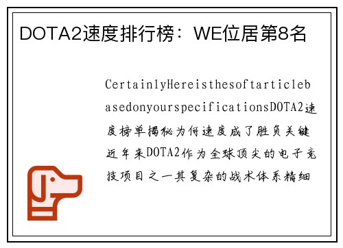 DOTA2速度排行榜：WE位居第8名