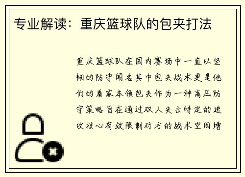 专业解读：重庆篮球队的包夹打法