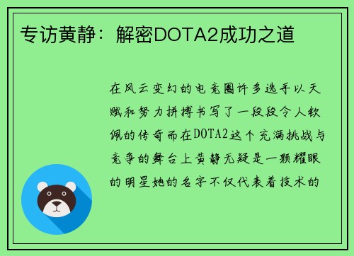 专访黄静：解密DOTA2成功之道