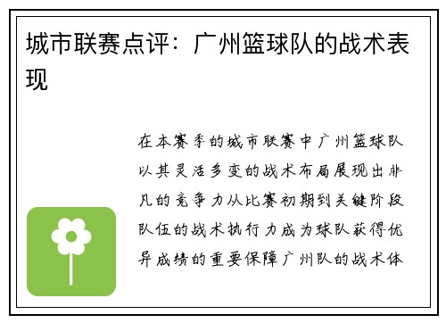 城市联赛点评：广州篮球队的战术表现