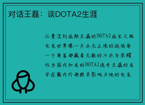对话王磊：谈DOTA2生涯