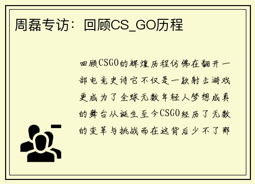 周磊专访：回顾CS_GO历程