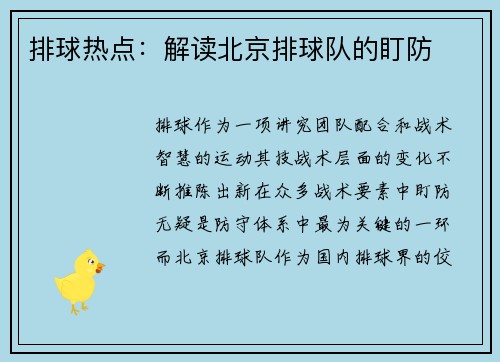 排球热点：解读北京排球队的盯防