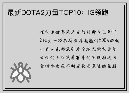 最新DOTA2力量TOP10：IG领跑