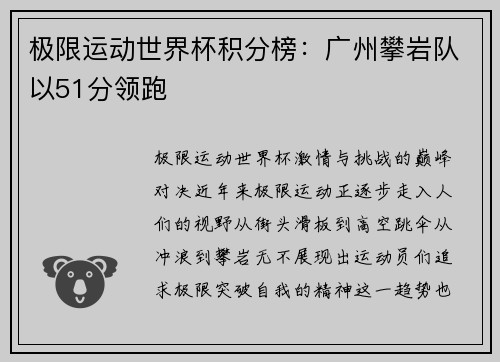 极限运动世界杯积分榜：广州攀岩队以51分领跑