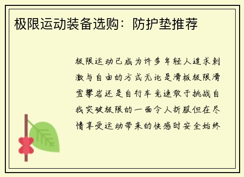 极限运动装备选购：防护垫推荐