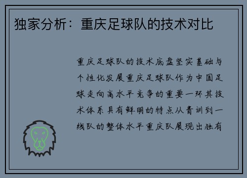 独家分析：重庆足球队的技术对比