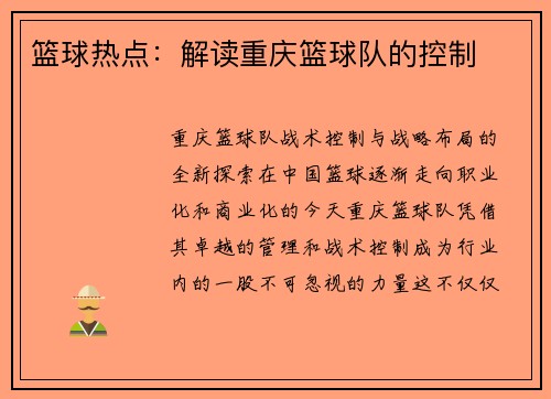 篮球热点：解读重庆篮球队的控制