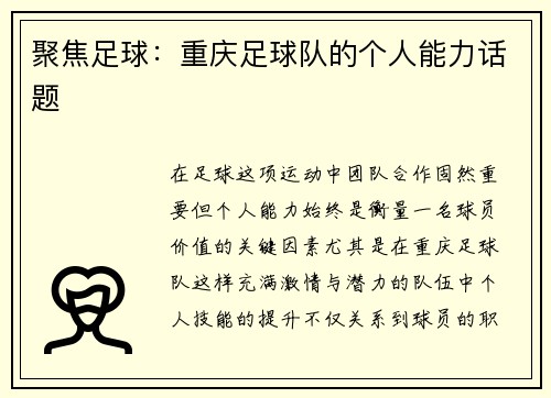聚焦足球：重庆足球队的个人能力话题