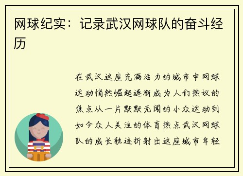 网球纪实：记录武汉网球队的奋斗经历