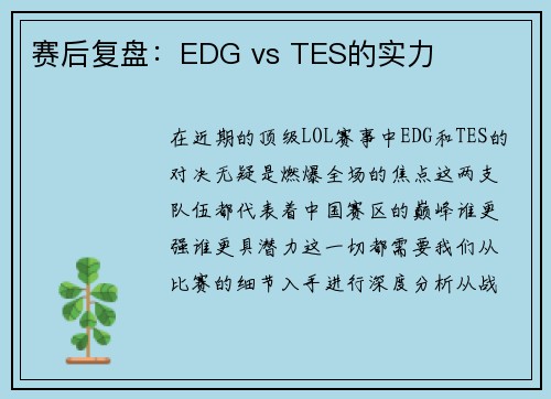 赛后复盘：EDG vs TES的实力