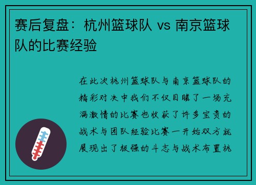 赛后复盘：杭州篮球队 vs 南京篮球队的比赛经验