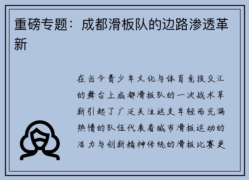 重磅专题：成都滑板队的边路渗透革新
