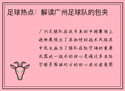 足球热点：解读广州足球队的包夹
