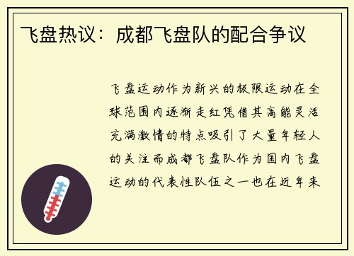飞盘热议：成都飞盘队的配合争议