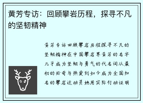黄芳专访：回顾攀岩历程，探寻不凡的坚韧精神