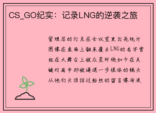 CS_GO纪实：记录LNG的逆袭之旅