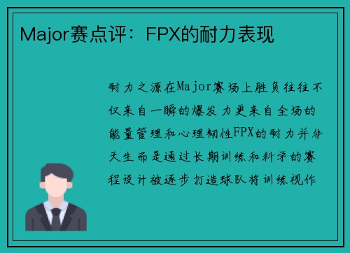 Major赛点评：FPX的耐力表现