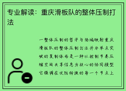 专业解读：重庆滑板队的整体压制打法