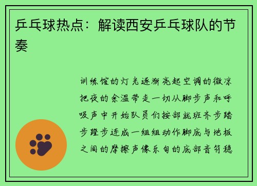 乒乓球热点：解读西安乒乓球队的节奏