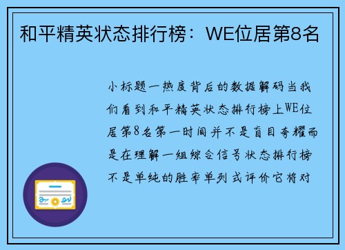 和平精英状态排行榜：WE位居第8名