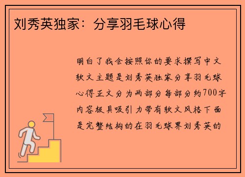 刘秀英独家：分享羽毛球心得