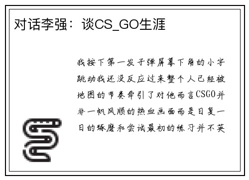 对话李强：谈CS_GO生涯