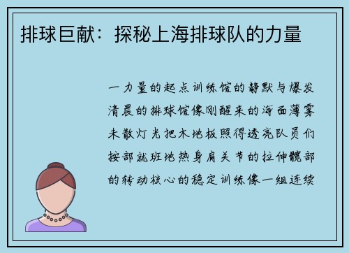 排球巨献：探秘上海排球队的力量