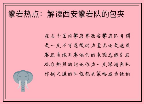 攀岩热点：解读西安攀岩队的包夹