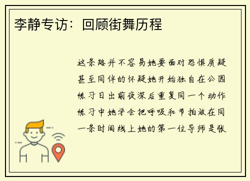 李静专访：回顾街舞历程