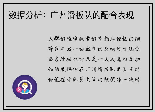 数据分析：广州滑板队的配合表现